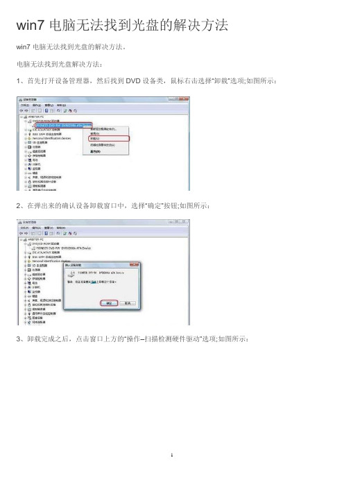 win7电脑无法找到光盘的解决方法