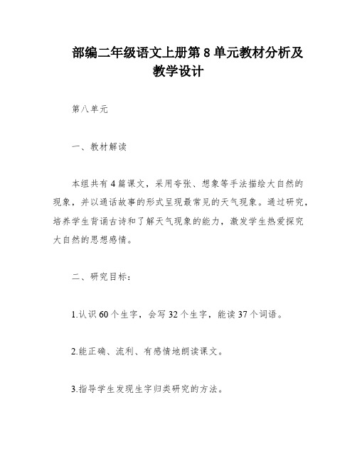 部编二年级语文上册第8单元教材分析及教学设计