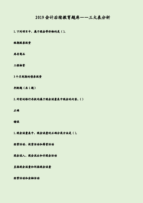  2019会计后续教育题库——三大表分析