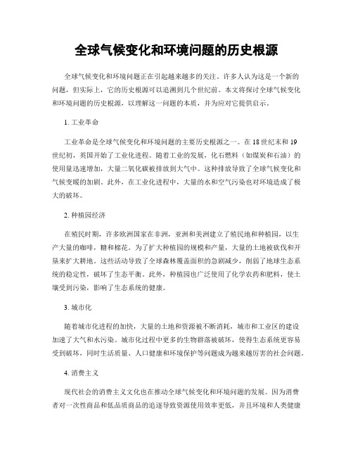 全球气候变化和环境问题的历史根源