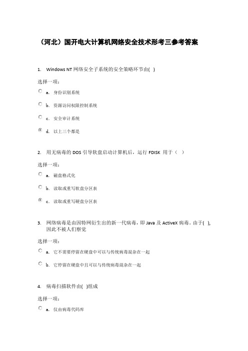 (河北)国开电大计算机网络安全技术形考3参考答案