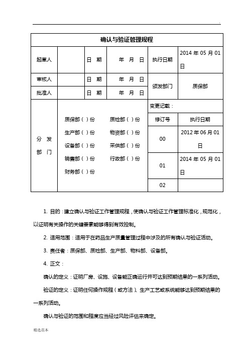 确认与验证管理规程(新订)