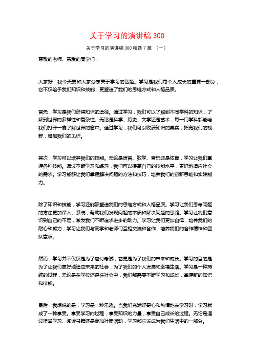 关于学习的演讲稿3007篇