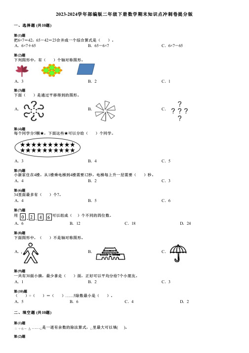 2023-2024学年部编版二年级下册数学期末知识点冲刺卷提分版