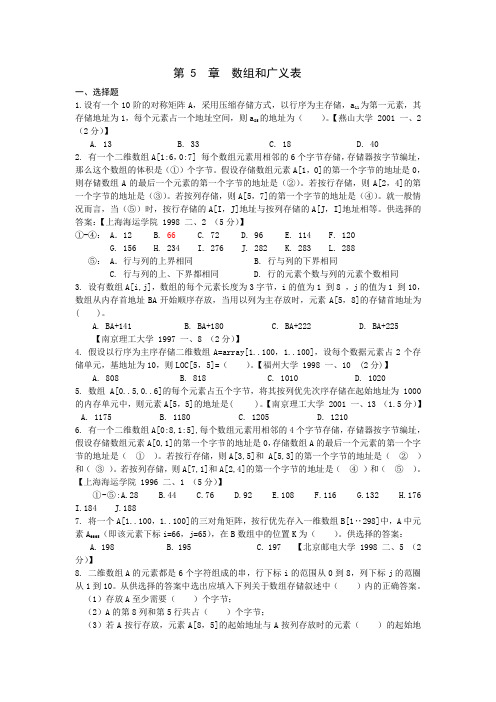 数据结构考研习题-第五章数组和广义表