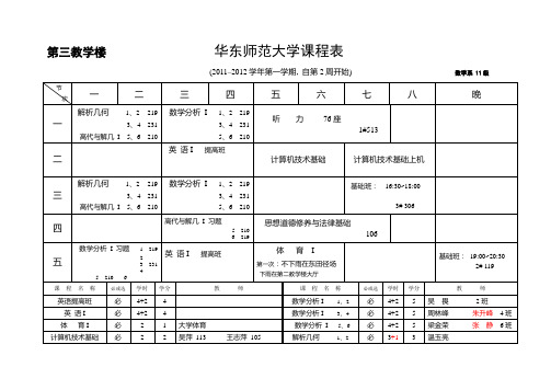 华师大课程表