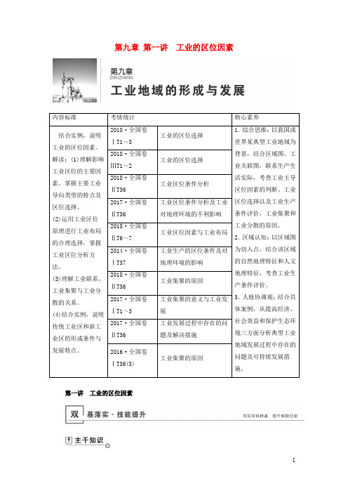 山东专用2020高考地理总复习第九章第一讲工业的区位因素讲义