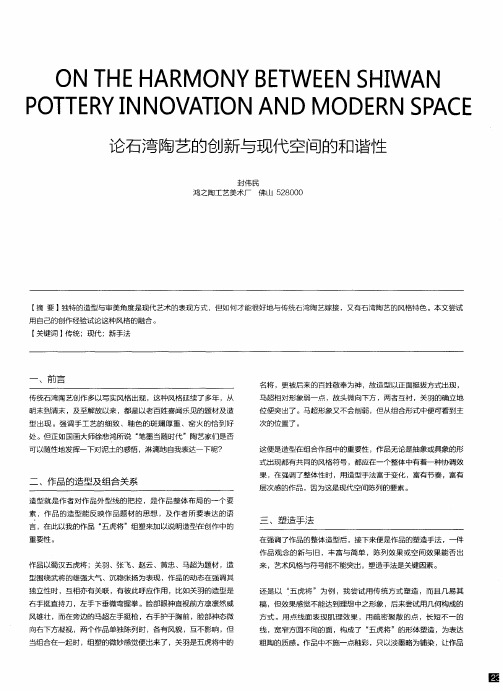 论石湾陶艺的创新与现代空间的和谐性