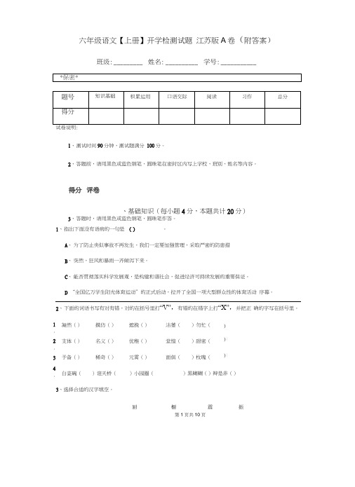 六年级语文【上册】开学检测试题江苏版A卷(附答案)