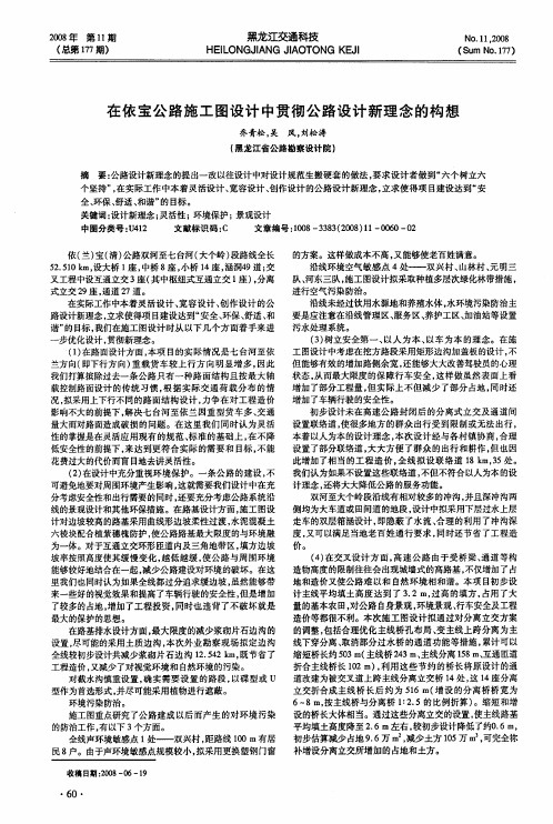 在依宝公路施工图设计中贯彻公路设计新理念的构想