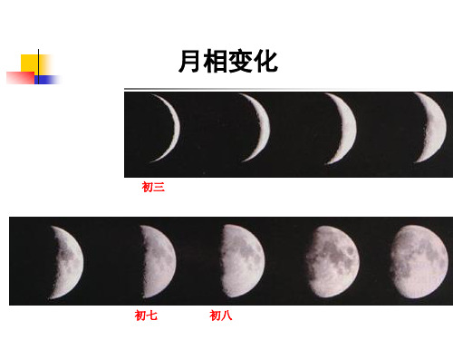 教科版六年级下册科学第三单元《第2课月相变化PPT课件》