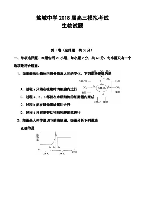 2018届江苏省盐城中学高三第三次模拟考生物试题及答案