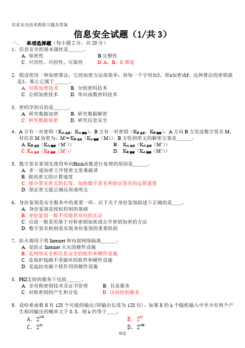 信息安全技术试题答案(全)