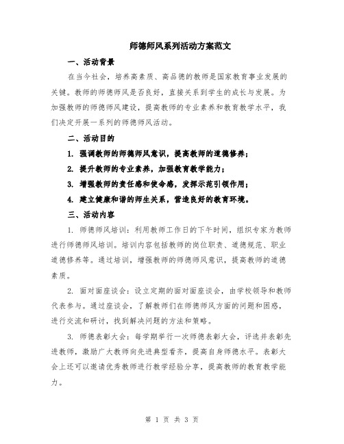 师德师风系列活动方案范文