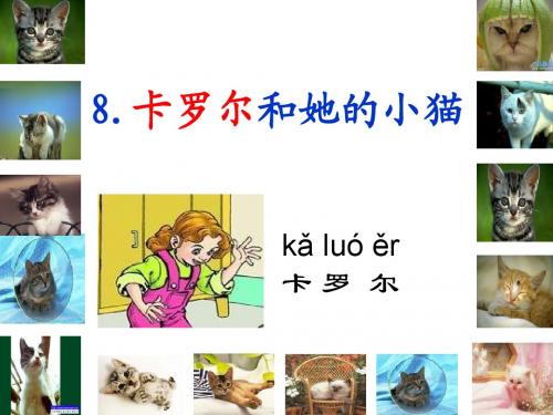 第8课卡罗尔和她的小猫李