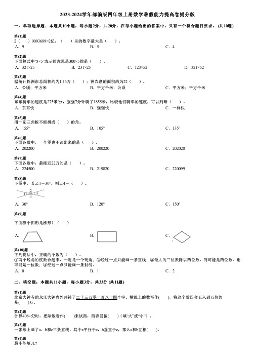 2023-2024学年部编版四年级上册数学暑假能力提高卷提分版