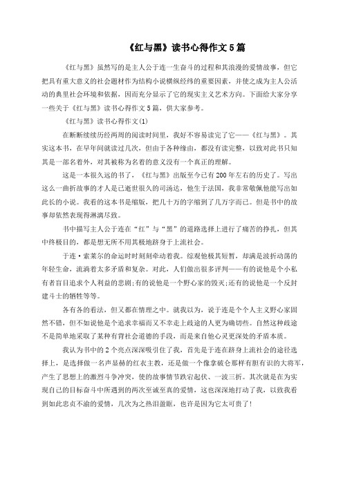 《红与黑》读书心得作文5篇