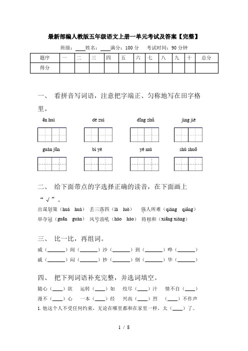 最新部编人教版五年级语文上册一单元考试及答案【完整】