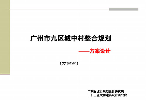 czy广州旧改方案汇报9.14『汇报』