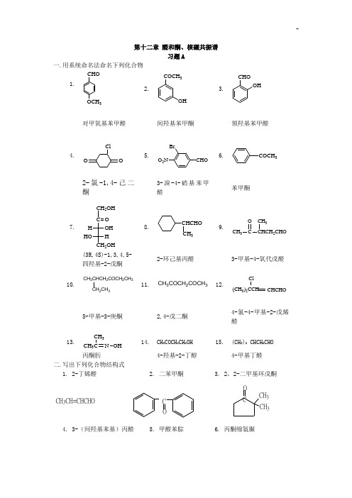 第十二章醛和酮核磁共振谱答案解析