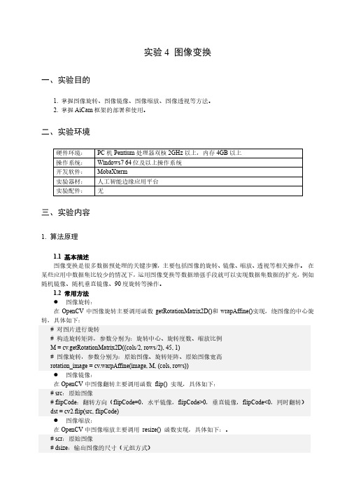 机器视觉应用技术实验04图像变换