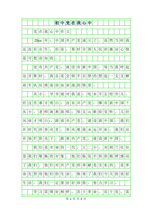 年初中500字作文党在我心中