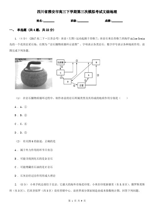 四川省雅安市高三下学期第三次模拟考试文综地理