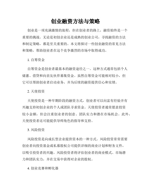 创业融资方法与策略