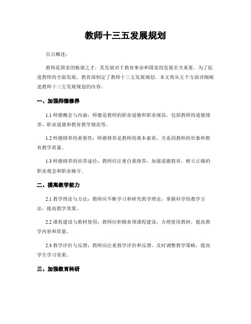 教师十三五发展规划