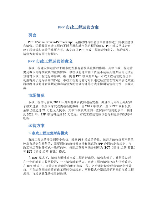 ppp市政工程运营方案