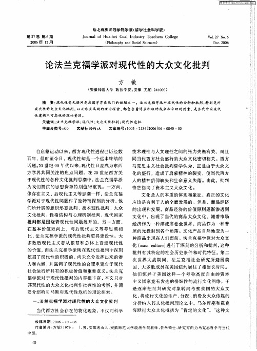 论法兰克福学派对现代性的大众文化批判