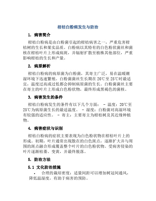 柑桔白粉病发生与防治