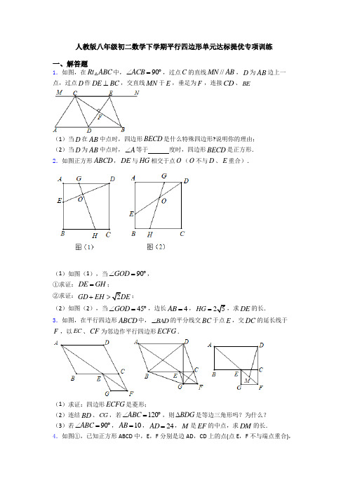 人教版八年级初二数学下学期平行四边形单元达标提优专项训练