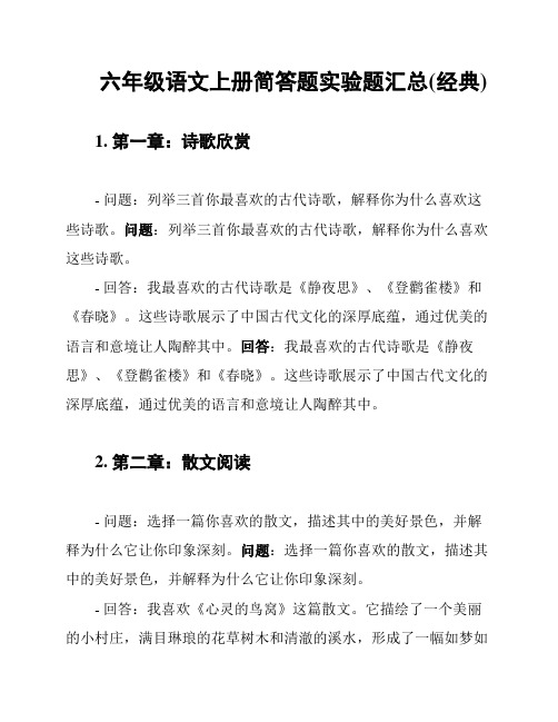 六年级语文上册简答题实验题汇总(经典)