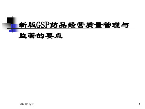 新版GSP药品经营质量管理与经营监管要点资料重点