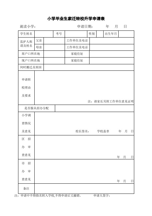 小学毕业生家迁转校升学申请表