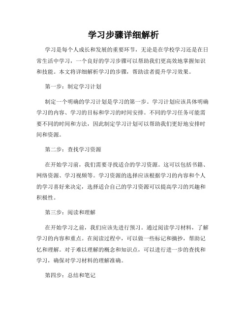 学习步骤详细解析