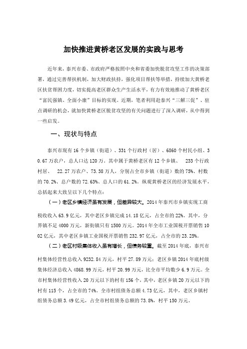 加快推进黄桥老区发展的实践与思考
