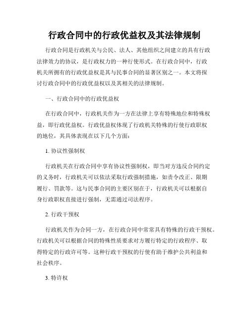 行政合同中的行政优益权及其法律规制