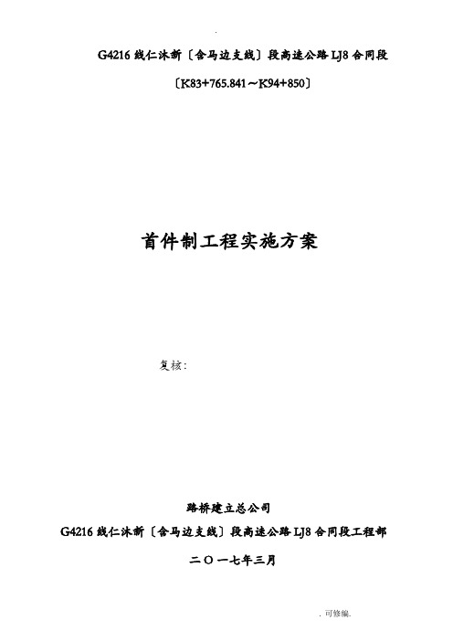 首件制工程施工实施计划方案