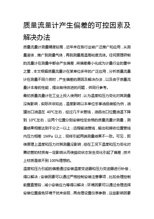 质量流量计产生偏差的可控因素及解决办法