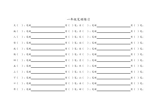 一年级上册同步笔顺练习