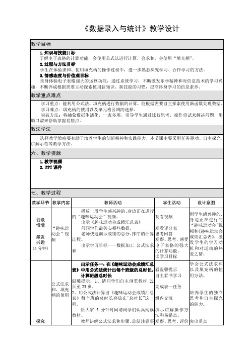 第二单元第2节 数据录入与统计 教学设计 川教版(2019)初中信息技术七年级上册