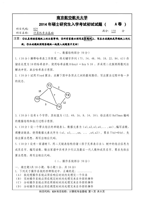 计算机专业基础2014年南京航空航天大学硕士研究生考试真题