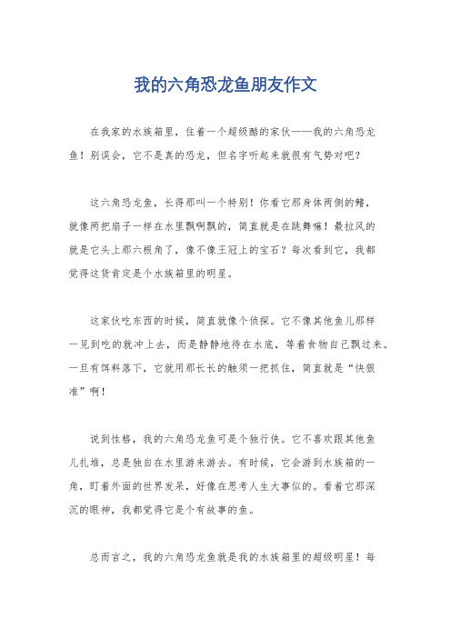 我的六角恐龙鱼朋友作文