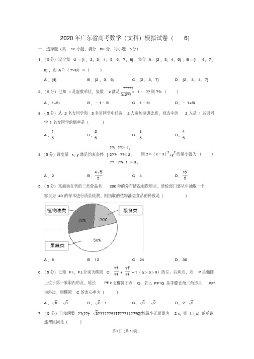 2020年广东省高考数学(文科)模拟试卷(6)