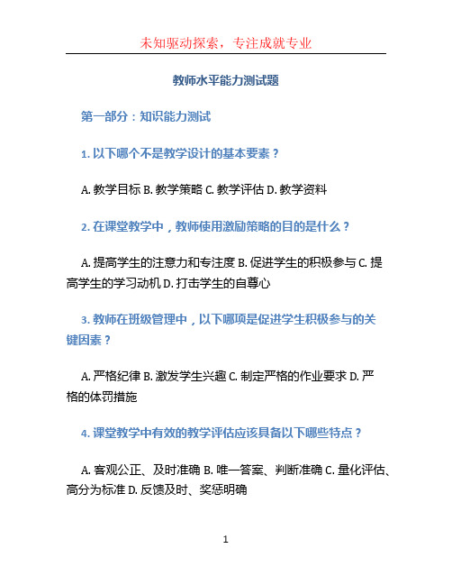 教师水平能力测试题