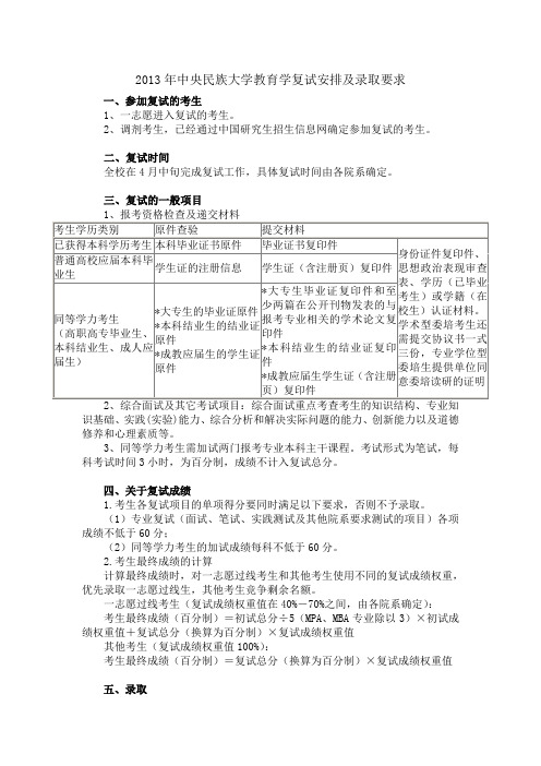 2013年中央民族大学教育学复试安排及录取要求