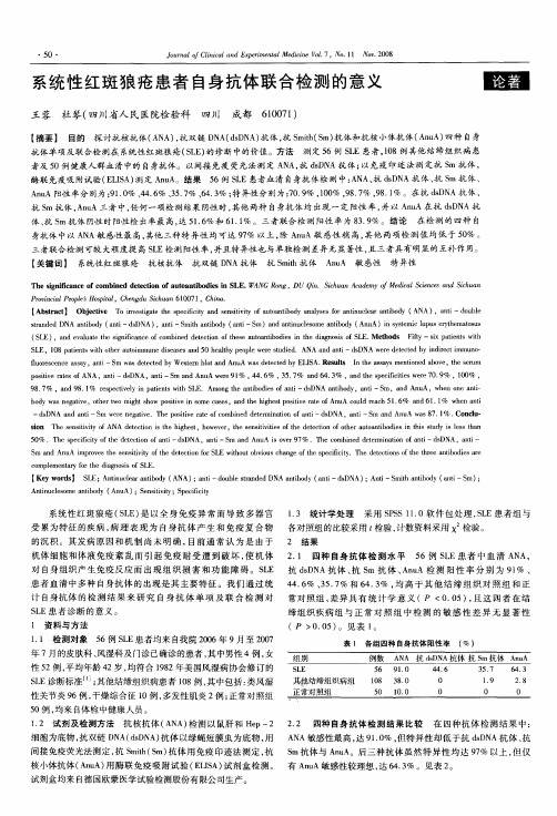 系统性红斑狼疮患者自身抗体联合检测的意义