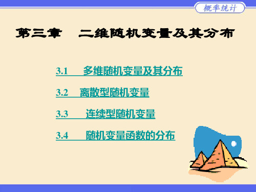 第三章  二维随机变量及其分布《概率论与数理统计》西南交大峨眉校区